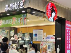 -茶颜悦色(雨花亭凯德二楼店)