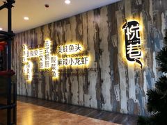 门面-悦巷海鲜自助铁板烧(秦皇东大街店)