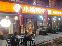-小杨烤肉(朱雀店)