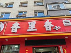 -香里香自助盒饭(红旗街店)