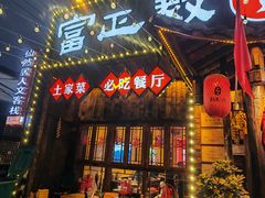 -富正毅三下锅·湘西韵味(天门山索道店)