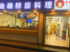 门面-屋里家延边朝鲜族冷面(南园店)