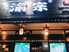 门面-渝宗老灶火锅(巴国城店)