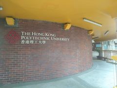 -香港理工大学