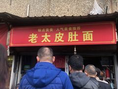 门面-老太皮肚面