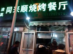 门面-同来顺烧烤餐厅(哈尔滨道店)