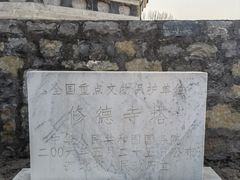 -修德寺塔