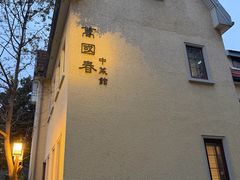 -萬國春·中菜馆(颐和公馆店)