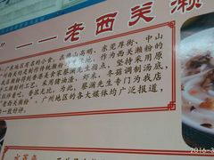 -老西关濑粉(文明路店)