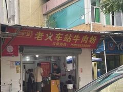 -老火车站牛肉粉