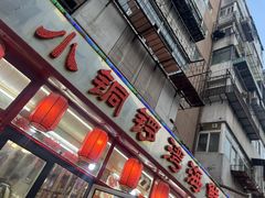 -小铜锣湾海鲜家常菜馆(河西店)