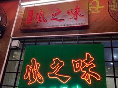 -风之味糖水店(上塘西路店)