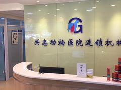 -瑞派·关忠动物医院(国瑞店)