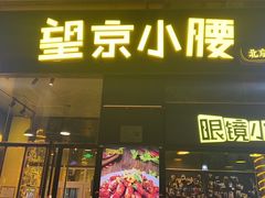 -望京小腰(北京总店)