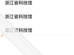 -浙江省科技馆