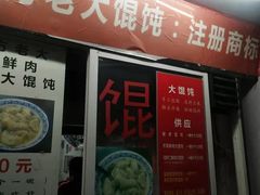 门面-方老大馄饨(抚宁巷店)
