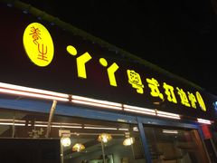 门面-丫丫汤膳打边炉(宏府408坊店)