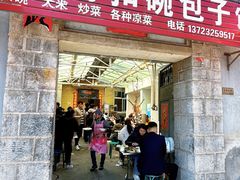 -大兴街扣碗包子馆