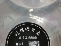 -旺福楼·包点(碑亭巷店)