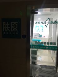 -芙贝佳禾·痘肌管理中心