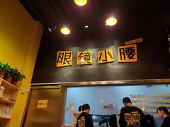 门面-望京小腰(北京总店)