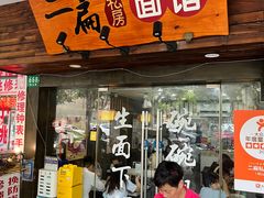 -二扁私房面馆(崂山路店)