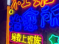 门面-胡桃里音乐酒馆(仓山万达店)