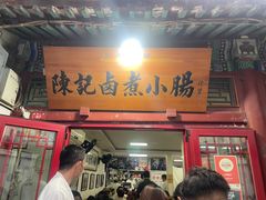 -陈记卤煮小肠