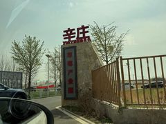 -辛庄国际文化艺术区