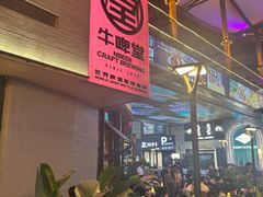-牛啤堂精酿啤酒餐吧(五棵松华熙店)