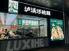 -泸溪河桃酥(西直门凯德店)