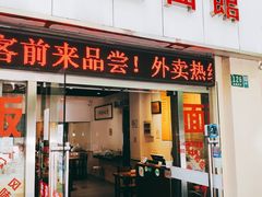 门面-顺丰面馆(打浦店)