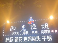 -阳光院坝小龙虾(红牌楼店)