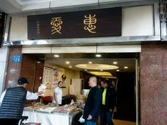 -惠爱餐厅