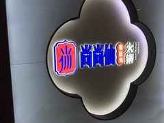 -尚尚仙·酸汤猪手·猪肚鸡火锅(华联万柳购物中心店)