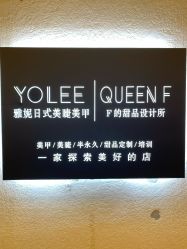 -Yolee雅妮容颜定制美睫·美甲
