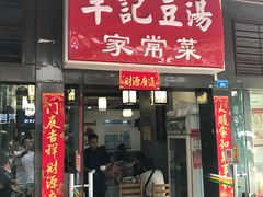 门面-辛记豆汤家常菜(芳草街店)