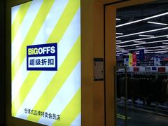 -BIGOFFS 超级折扣(仁恒伊势丹店)