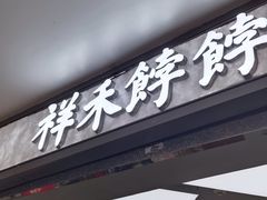 -祥禾饽饽铺·中式糕点(北京来福士店)