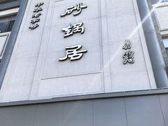 -京菜·砂锅居·烤鸭(西四店)