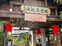 -园林美食城·本土农家菜(杨和镇店)