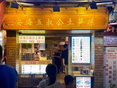 -安海五叔公土笋冻(西街店)