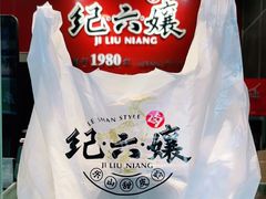 -王浩儿纪六孃甜皮鸭(东大街店)