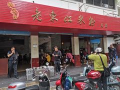 门面-老东江米粉