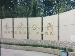 -廊坊市自然公园