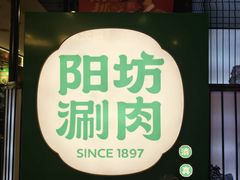 -阳坊涮肉(西直门凯德mall店)