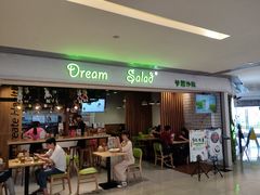 门面-Dreamsalad梦想轻厨(健康轻食·减脂沙拉·意面·祖庙店)