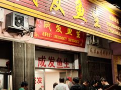 -成发鱼生