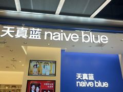 -天真蓝照相馆(五角场百联又一城店)