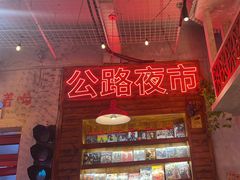 -江北北火锅馆·公路夜市(魏公村店)